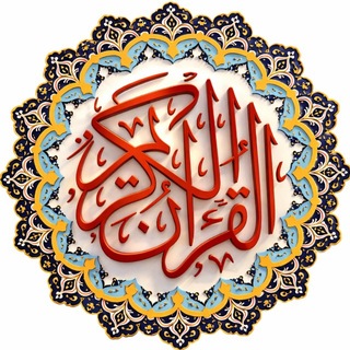 Telegram group profile photo for كتاب الله و سنت صحيح رسول الله