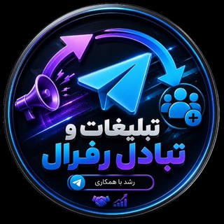 Telegram group profile photo for تبلیغات ازاد و تبادل رفرال