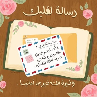 Telegram profile photo for ࢪسَـٰآلة لڪ