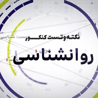 Telegram profile photo for روانشناسی کنکور