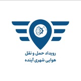 Telegram profile photo for رویداد حمل و نقل هوایی شهری آینده