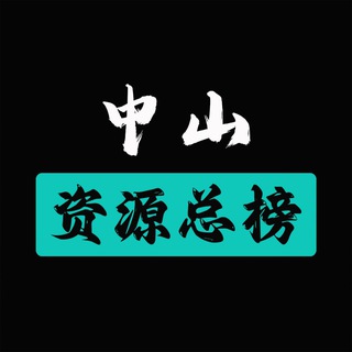 Telegram profile photo for 中山资源总榜