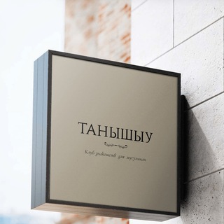 Telegram group profile photo for ТАНЫШЫУ- чат только для обратной связи