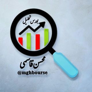 Telegram profile photo for بورس تحلیل با محسن قاسمی