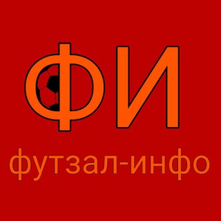 Telegram profile photo for Футзал-Инфо