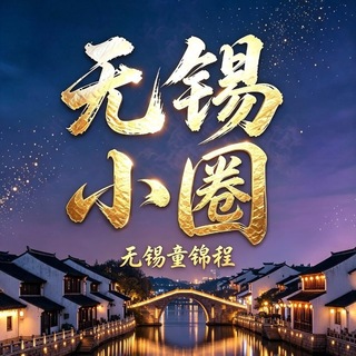 Telegram profile photo for 无锡小圈【锦程品控】
