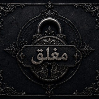 Telegram profile photo for مشرحه العتاوله