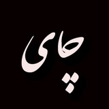 Telegram profile photo for چای☕