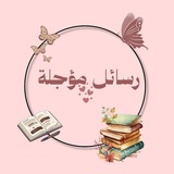 Telegram profile photo for رسٖائلہٰ مؤجلہٰة