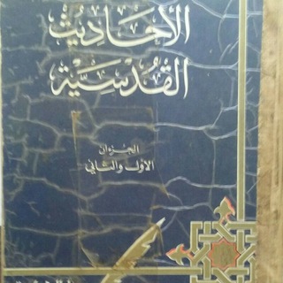 Telegram profile photo for الاحاديث القدسية