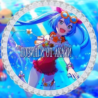 Telegram profile photo for ПОЗИНГИ ОТ АКАЙИ💙
