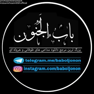Telegram profile photo for "بـابُالجُنــون"