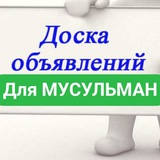 Telegram profile photo for Объявление для Мусульман