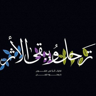 Telegram profile photo for ترحل و يبقى الأثر🌿
