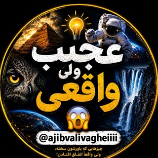 Telegram profile photo for عجیب ولی واقعی😲
