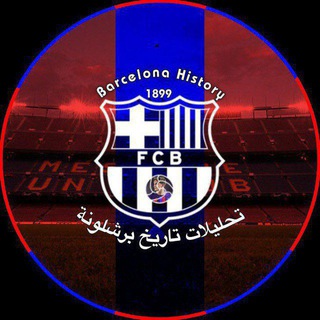 Telegram profile photo for تحليلات | تاريخ برشلونة