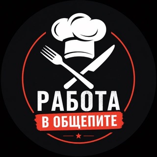 Telegram profile photo for РАБОТА ОБЩЕПИТ МОСКВА - ПОИСК СОТРУДНИКОВ