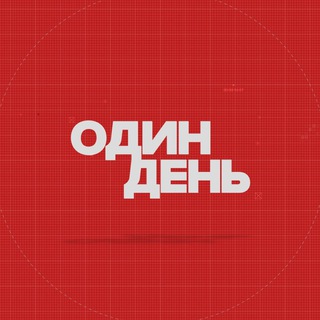 Telegram profile photo for ОДИН ДЕНЬ