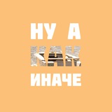 Telegram profile photo for Ну а как иначе