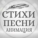 Telegram profile photo for СТИХИ / ПЕСНИ / АНИМАЦИЯ