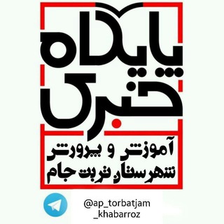 Telegram profile photo for خبر روز آموزش و پرورش شهرستان تربت جام