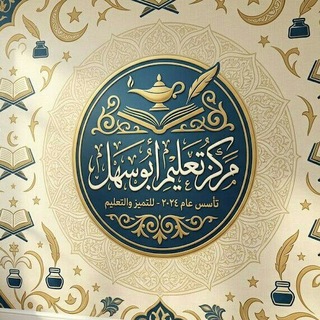 Telegram profile photo for مركز أبو سهل | تعليم