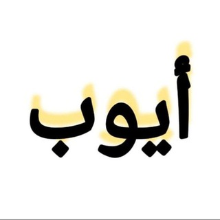 Telegram profile photo for ايوب الاطرش