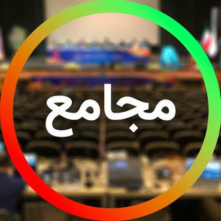 Telegram profile photo for نبض مجامع | اخبار مجامع