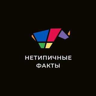 Telegram profile photo for НЕтипичные факты | Необычные факты | Странные Неожиданные Шокирующие Удивительные факты