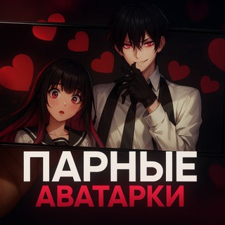 Telegram profile photo for ПАРНЫЕ АВЫ