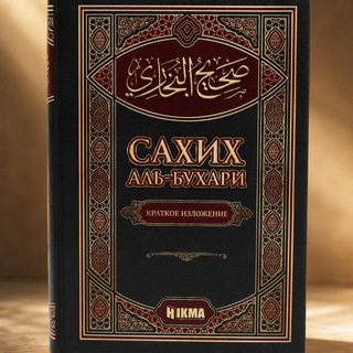 Telegram profile photo for Хадисы Посланника Аллаха ﷺ