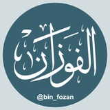 Telegram profile photo for العلامة أ.د/ صالح بن فوزان الفوزان