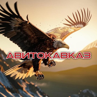 Telegram profile photo for АвитоКавказ🎖