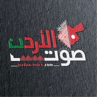 Telegram profile photo for صوت الأردن الإخباري