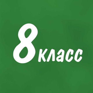 Telegram group profile photo for Помогайка 8 класс