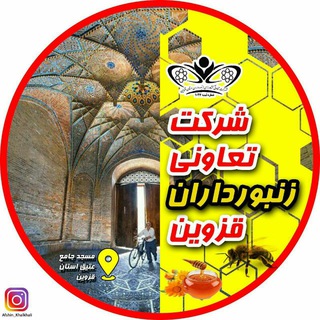 Telegram profile photo for تعاونی زنبورداران قزوین