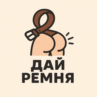 Telegram profile photo for Дай ремня