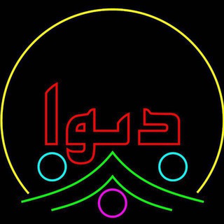 Telegram profile photo for مشاور املاک دیوان شین آباد