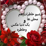 Telegram profile photo for آرشیو خاطرات هم محلیها