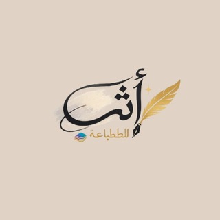 Telegram profile photo for 𓂃 أثر للطباعة 𓂃