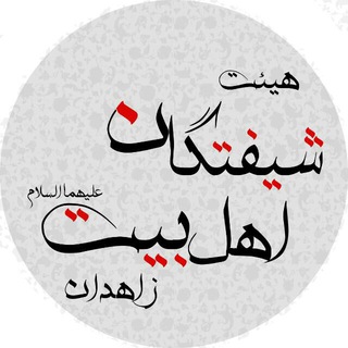 Telegram profile photo for هیئت شیفتگان اهل بیت(ع) زاهدان