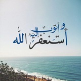 Telegram profile photo for َقصص الاستغفار فقط 💡🤍