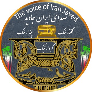 Telegram profile photo for صدای ایران جاوید