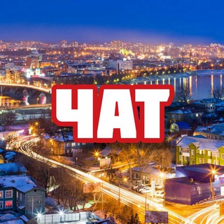 Telegram group profile photo for Чат | Иркутск