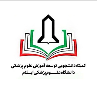 Telegram profile photo for کمیته دانشجویی توسعه آموزش دانشگاه علوم پزشکی ایلام