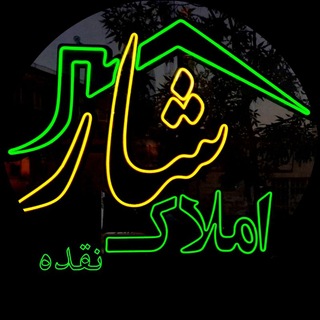 Telegram profile photo for 🔱 امــلاکـــ شـــار 🔱(نەغەدە)