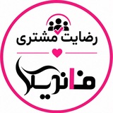 Telegram profile photo for رضایت مشتریان فاندیکا