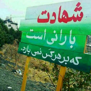 Telegram profile photo for یاد شهدا
