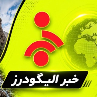 Telegram profile photo for خبر الیگودرز