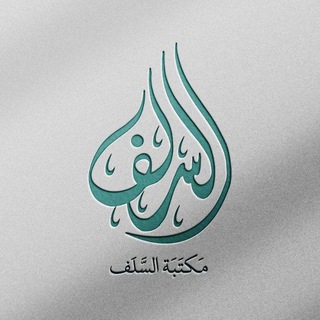 Telegram profile photo for مكتبة السلف للنشر والتوزيع